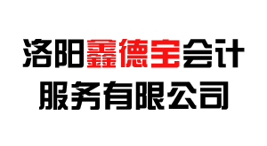 洛阳鑫得宝会计服务有限公司