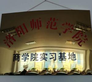 商学院实习基地