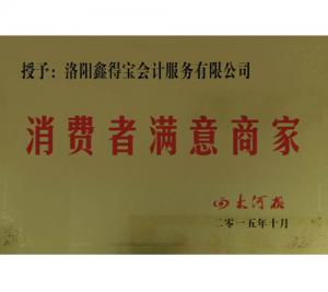 消费者满意商家